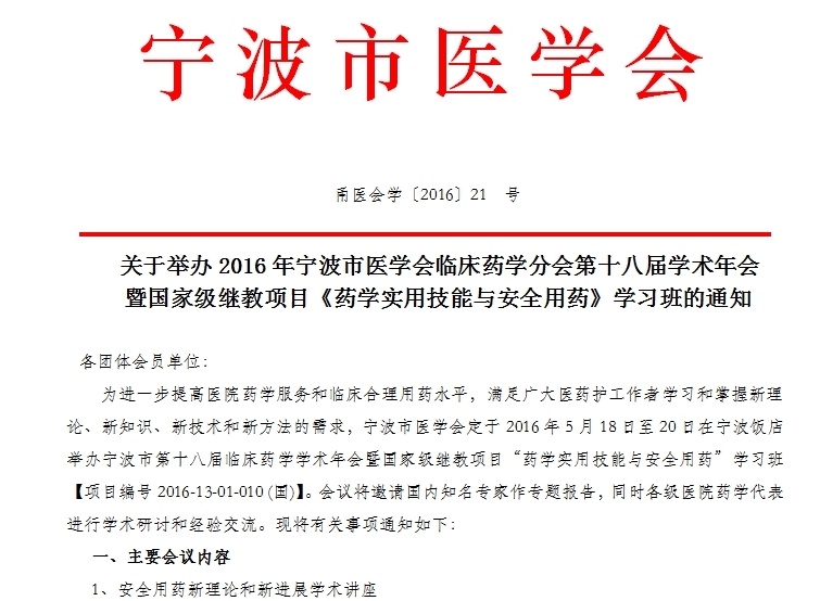 2016宁波市国家级继教项目《药学实用技能与安全用药》学习班通知
