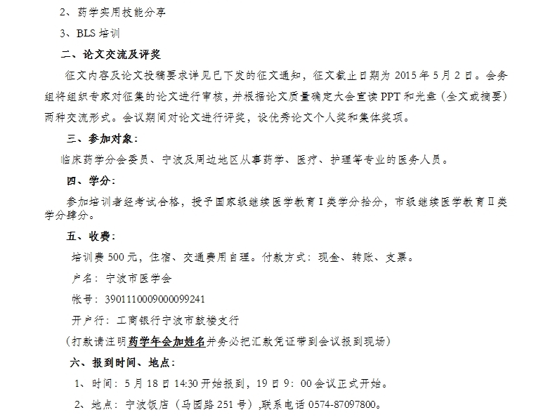 2016宁波市国家级继教项目《药学实用技能与安全用药》学习班通知