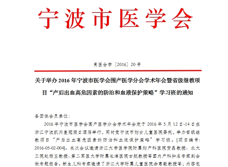 2016浙江省继教项目“产后出血高危因素的防治和血液保护策略”学习班通知