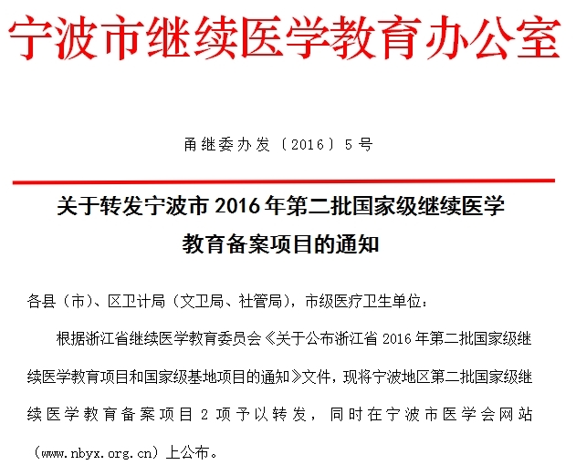 2016年宁波市第二批国家级继续医学教育备案项目通知