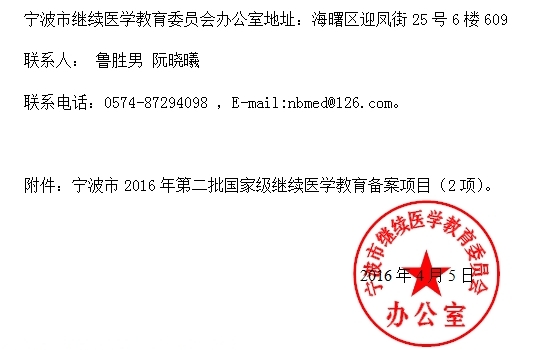 2016年宁波市第二批国家级继续医学教育备案项目通知