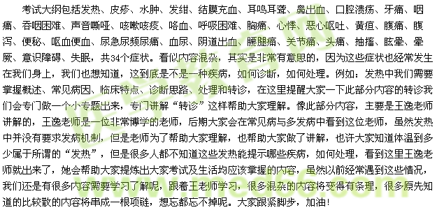 乡村全科助理医师全科医疗常见症状大纲解读