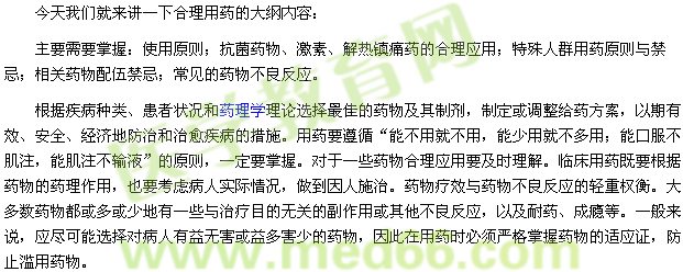 乡村全科助理医师全科医疗合理用药大纲解读