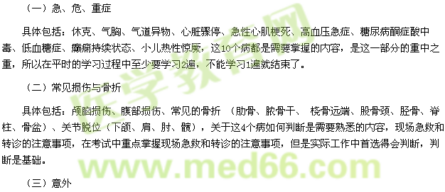 乡村全科助理医师全科医疗急诊与急救大纲