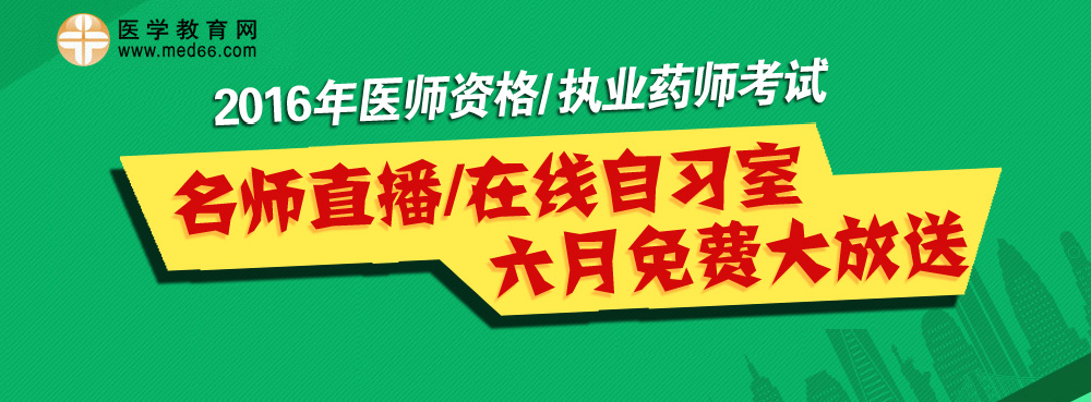 2016��ҽʦ/ִҵҩʦ����ֱ���μ�������ϰ����ѿ���ר��