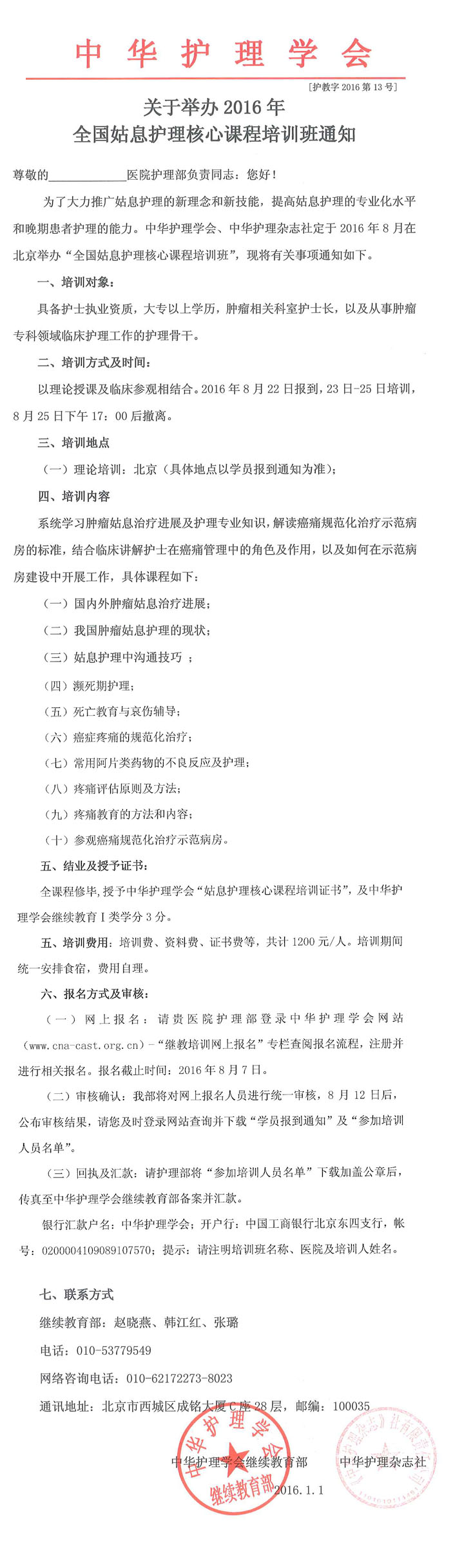 关于举办2016年全国姑息护理核心课程培训班通知