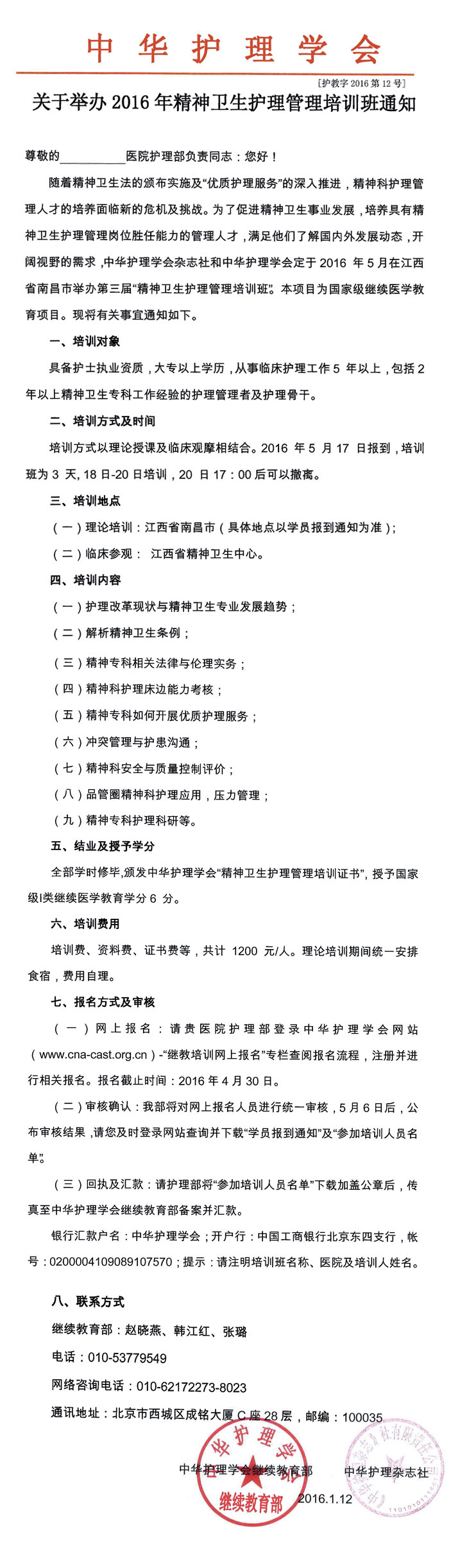 关于举办2016年精神卫生护理管理培训班通知