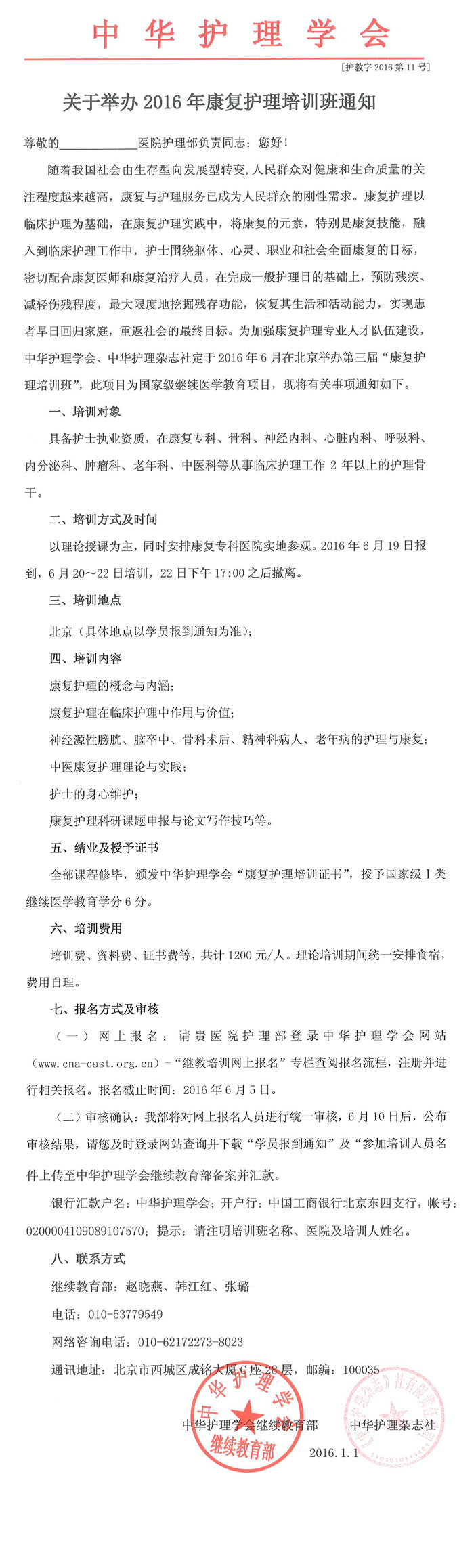 关于举办2016年康复护理培训班通知