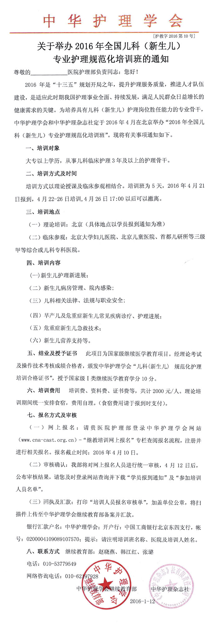 关于举办2016年全国儿科护理规范培训班的通知