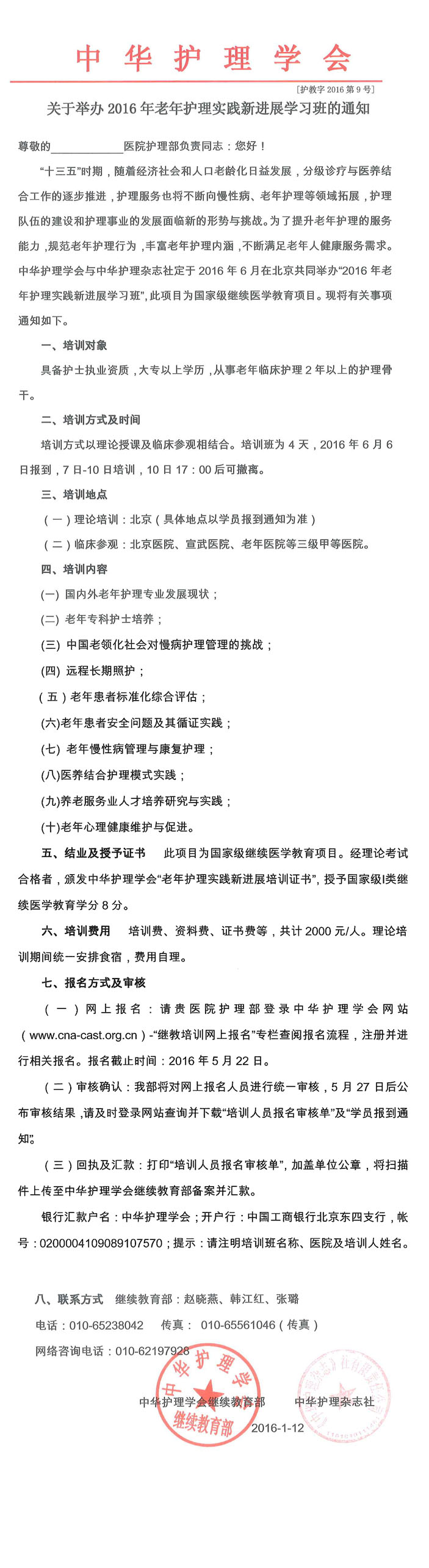 关于举办2016年老年护理实践新进展学习班通知