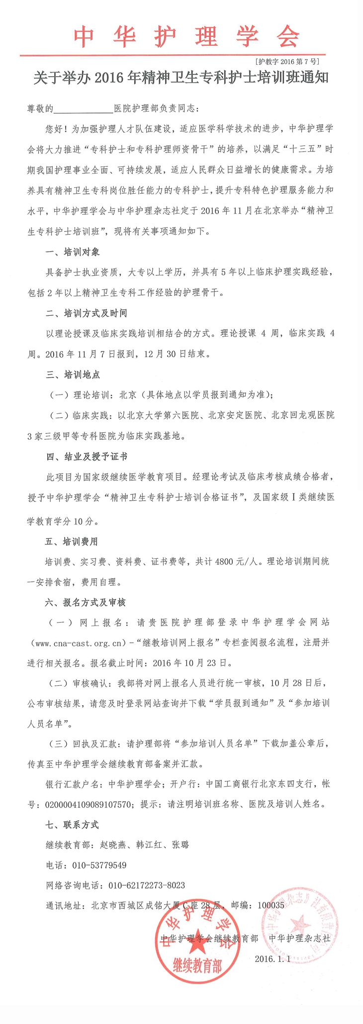 2016年精神卫生专科护士培训班通知