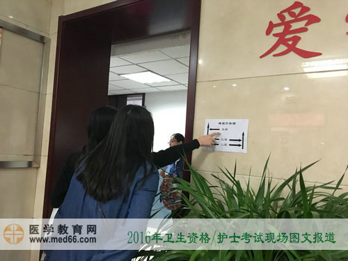 2016年卫生资格考试、护士考试现场报道——各色指示牌