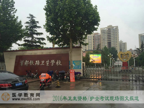 直击2016年卫生资格考试现场——首都铁路卫生学校
