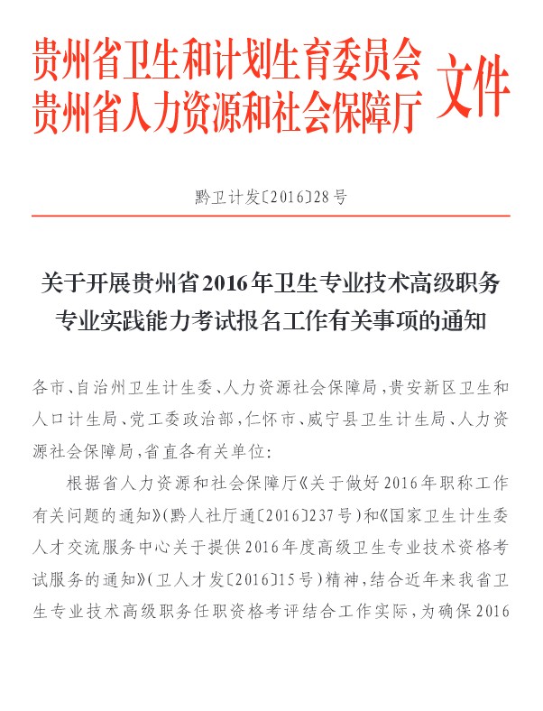 2016年贵州省关于做好职称工作有关问题的通知