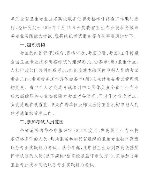 2016年贵州省关于做好职称工作有关问题的通知