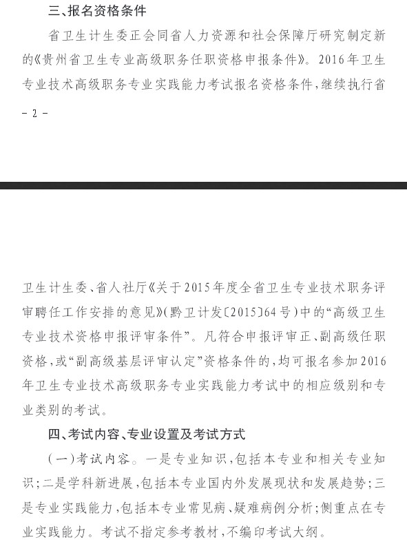 2016年贵州省关于做好职称工作有关问题的通知