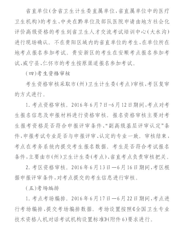2016年贵州省关于做好职称工作有关问题的通知