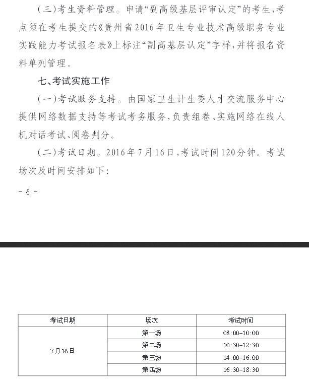 2016年贵州省关于做好职称工作有关问题的通知