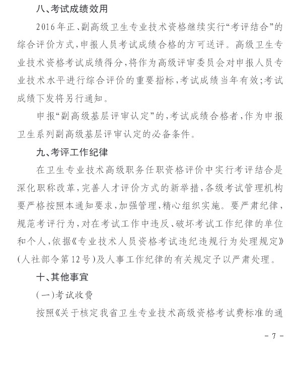 2016年贵州省关于做好职称工作有关问题的通知
