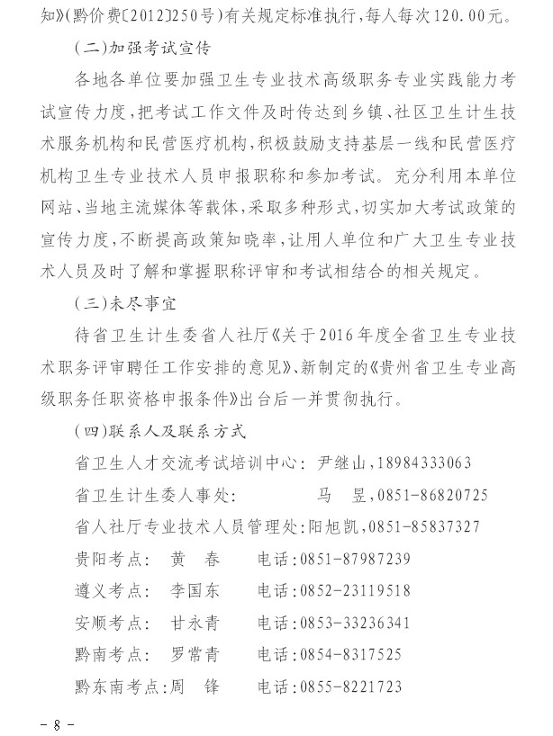 2016年贵州省关于做好职称工作有关问题的通知