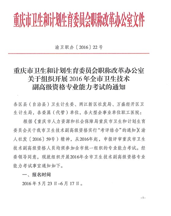 2016年重庆市卫生技术副高级资格专业能力考试的通知
