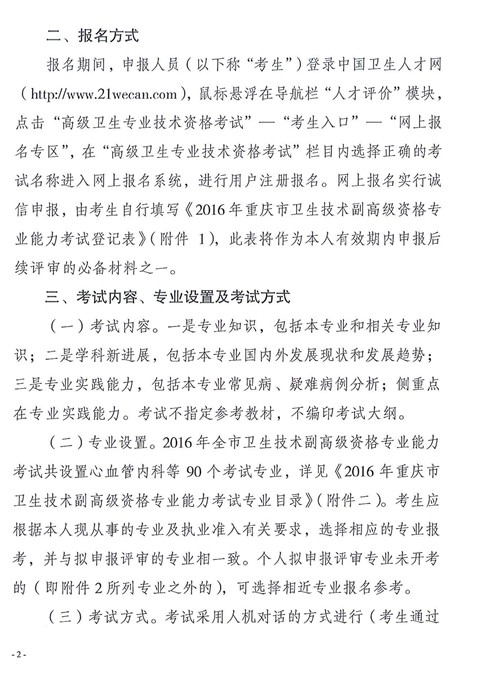 2016年重庆市卫生技术副高级资格专业能力考试的通知