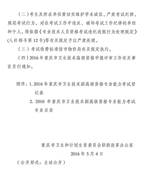 2016年重庆市卫生技术副高级资格专业能力考试的通知