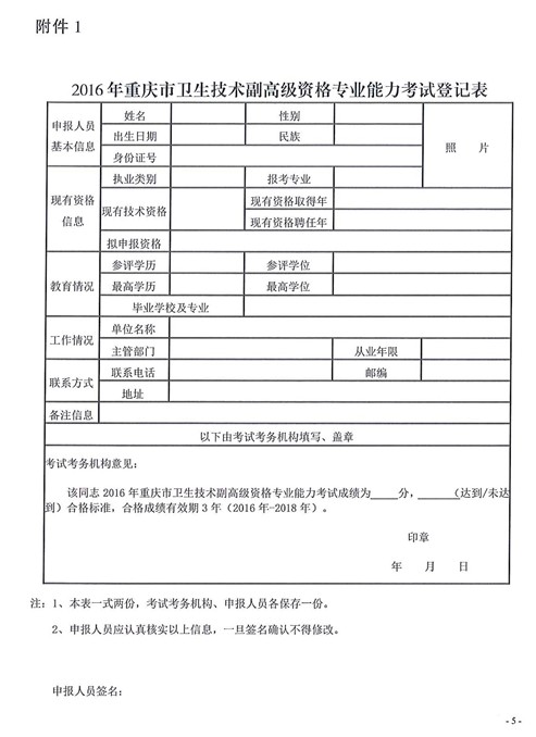 2016年重庆市卫生技术副高级资格专业能力考试登记表