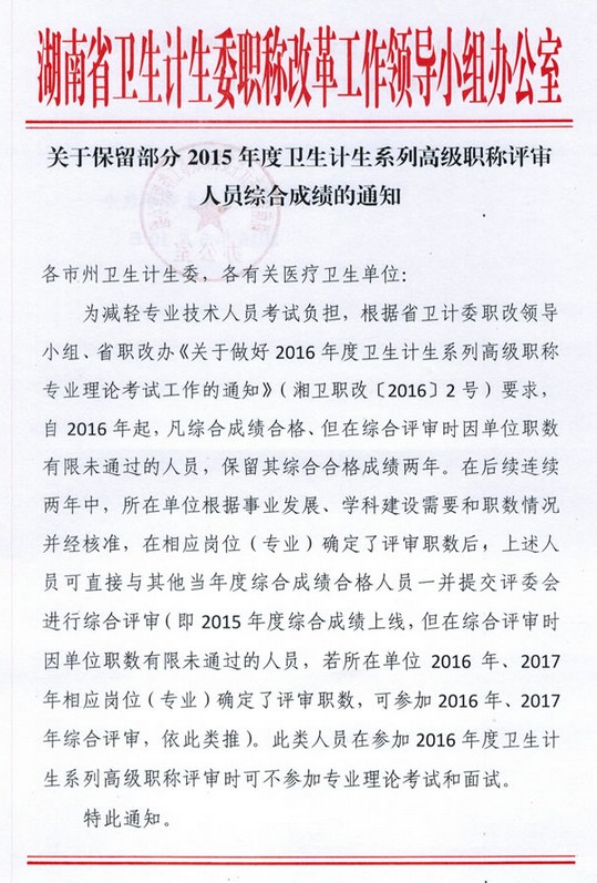 关于保留部分2015年度卫生计生系列高级职称评审人员综合成绩的通知