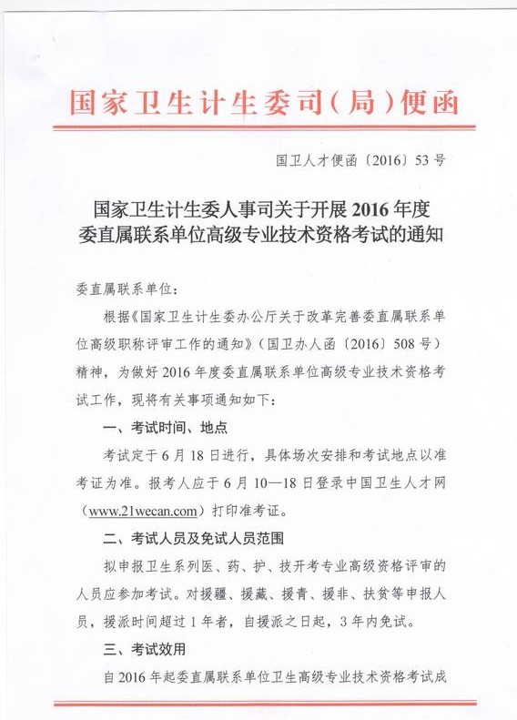 2016年国家卫计委直属联系单位高级专业技术资格考试通知 
