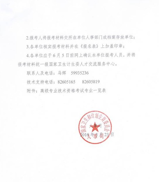 2016年国家卫计委直属联系单位高级专业技术资格考试通知 