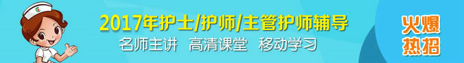 2017年护士/护师/主管护师执业资格考试网络辅导招生方案