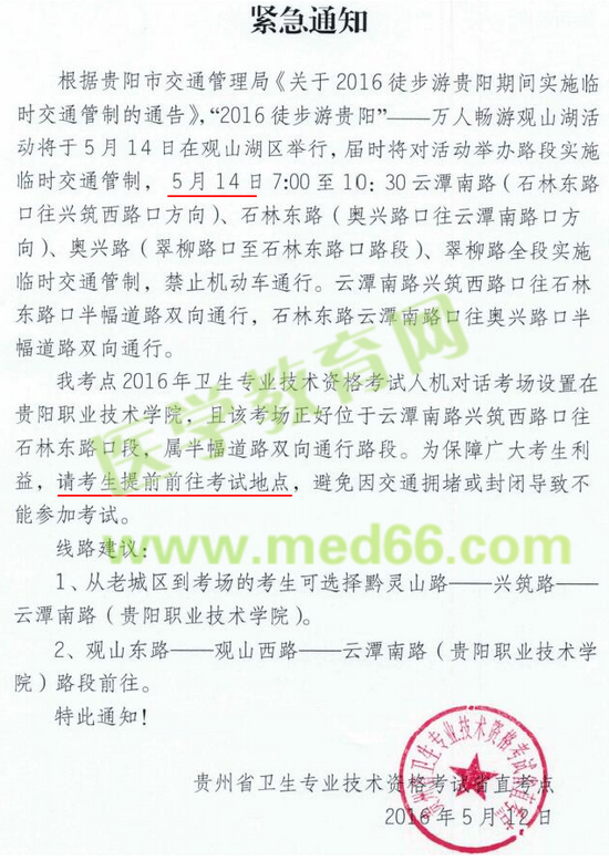 贵州省直考点2016年卫生专业技术资格考试紧急通知