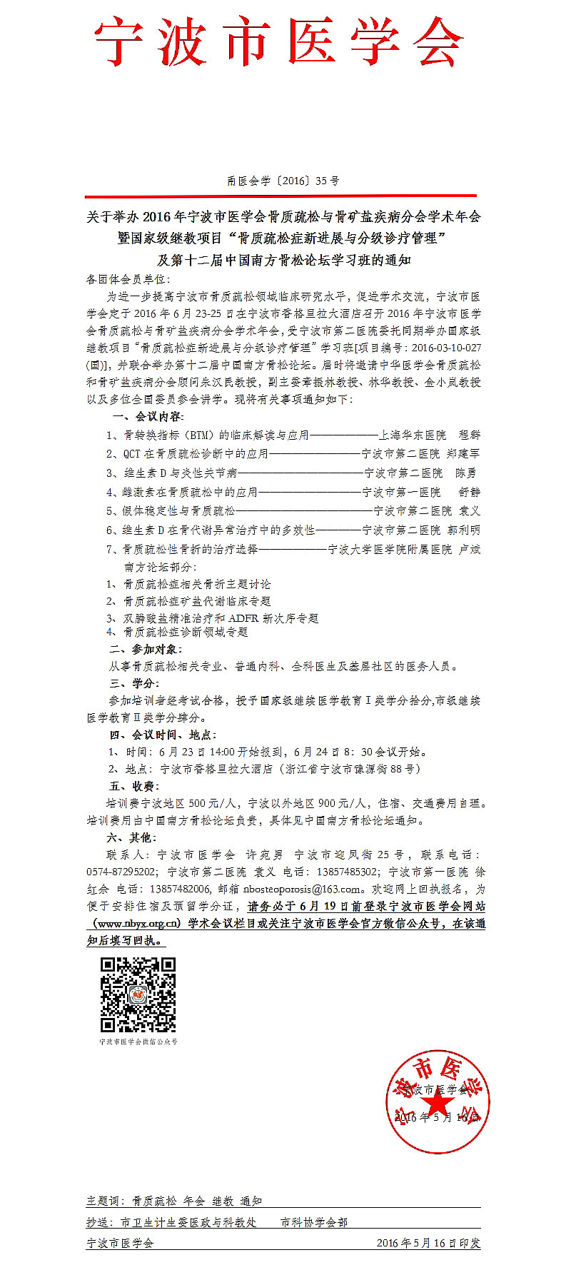 2016年宁波市医学会骨质疏松与骨矿盐疾病分会学术年会