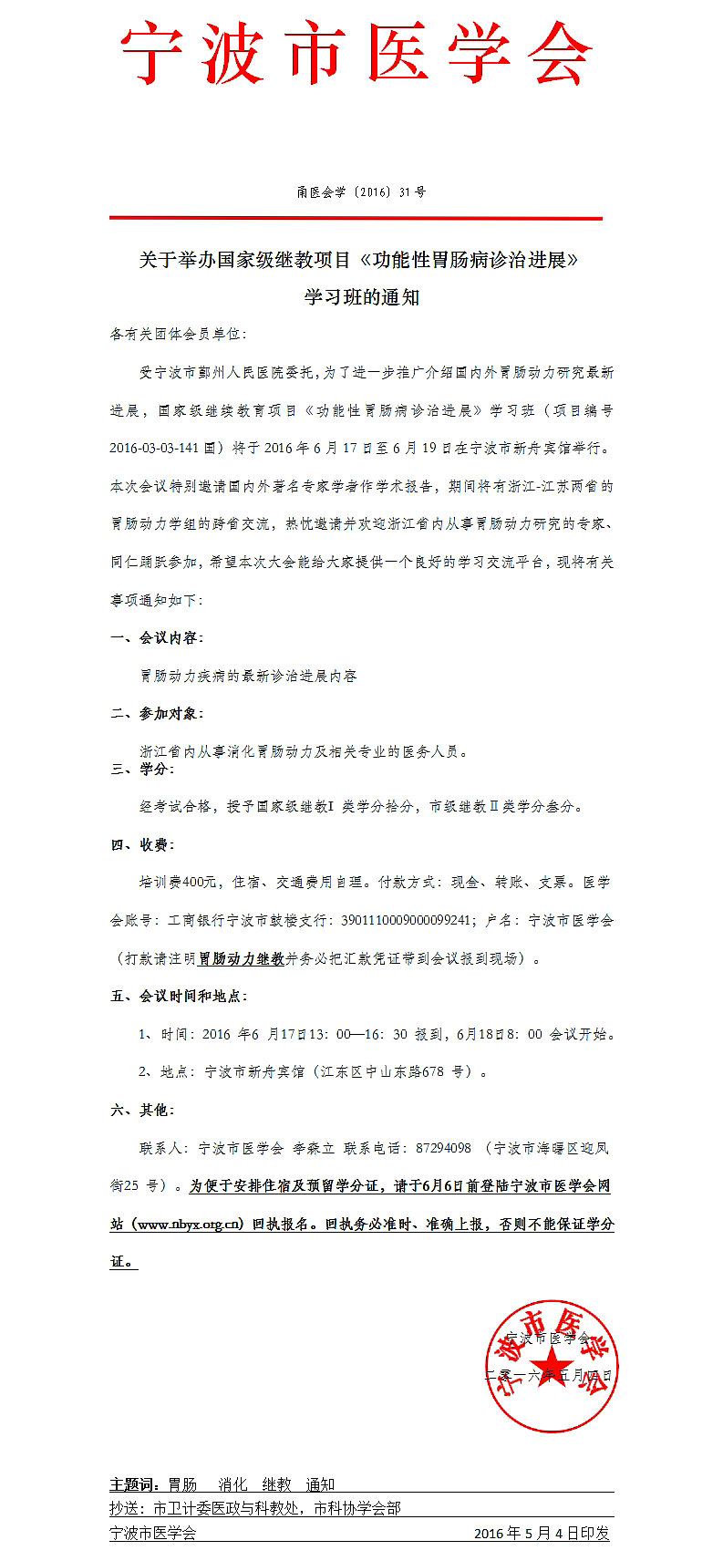 国家级继教项目《功能性胃肠病诊治进展》学习班通知