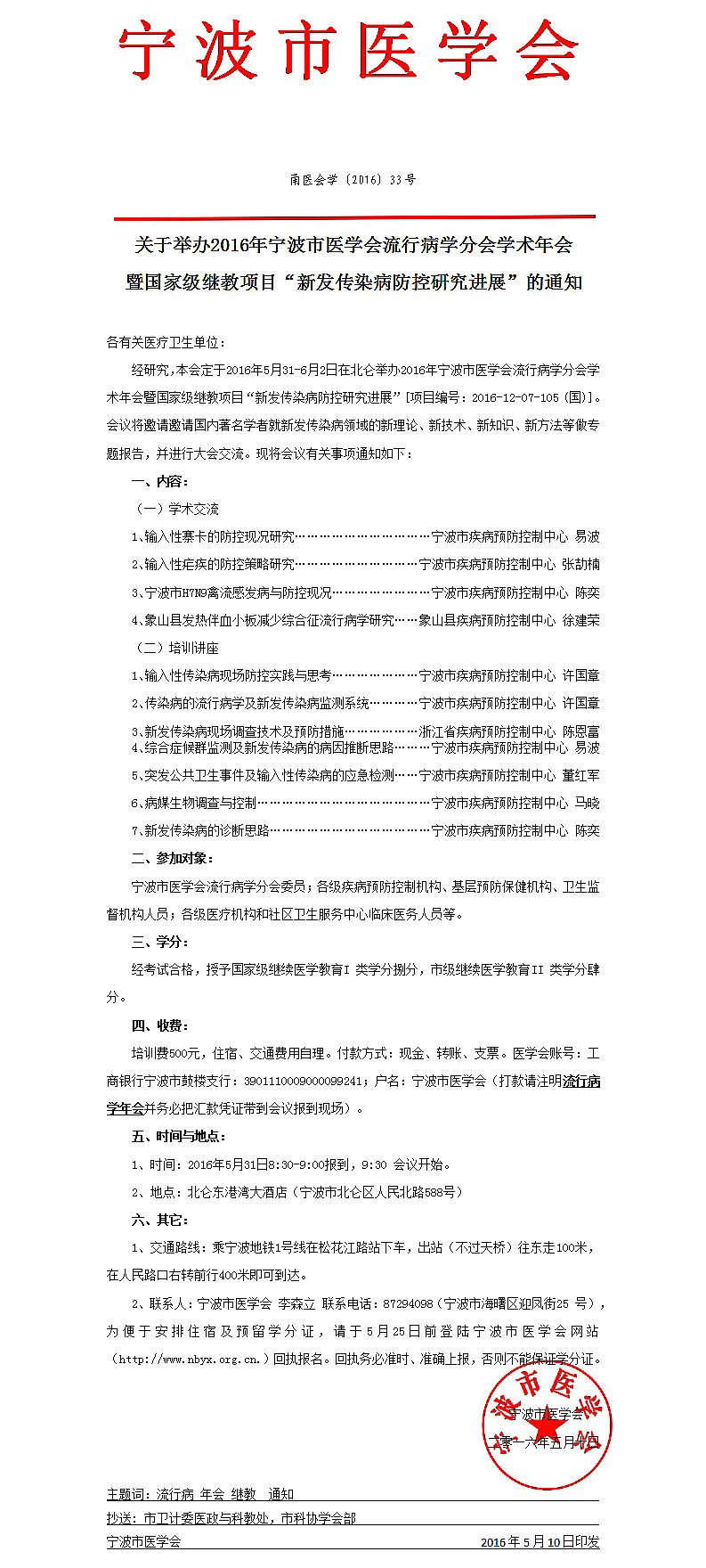 2016年宁波市医学会流行病学分会学术年会
