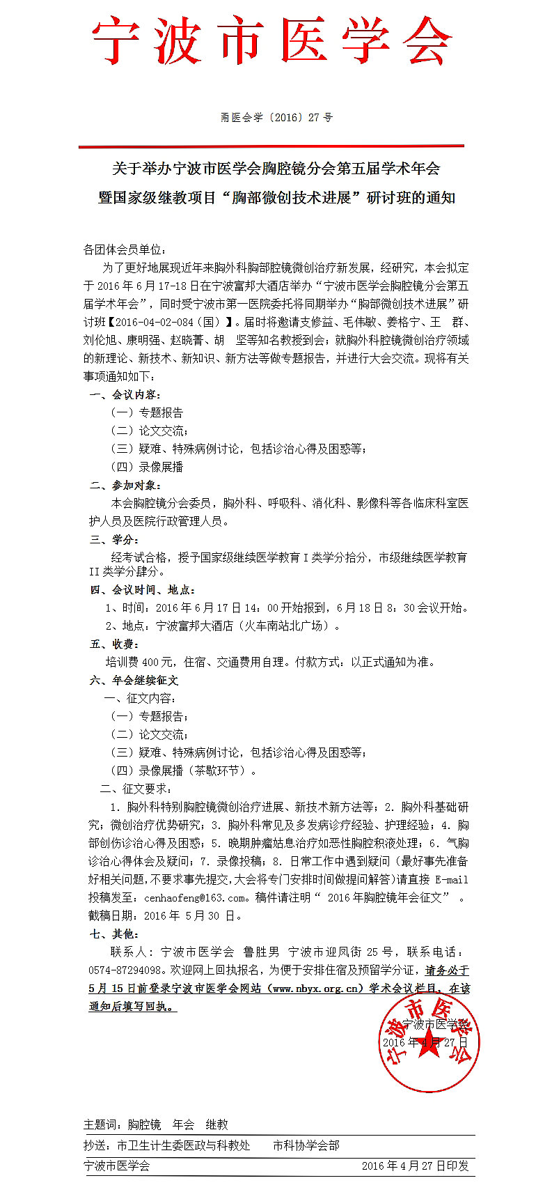 国家级继教项目胸部微创技术进展研讨班通知