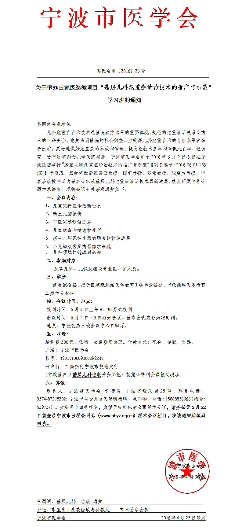 国家级继教项目基层儿科危重症诊治技术的推广与示范