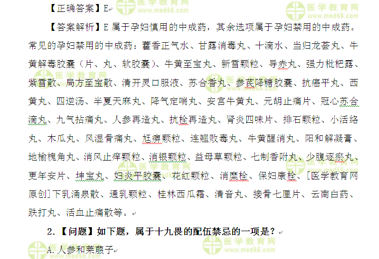 医学教育网执业中药师:《答疑周刊》2016年第20期