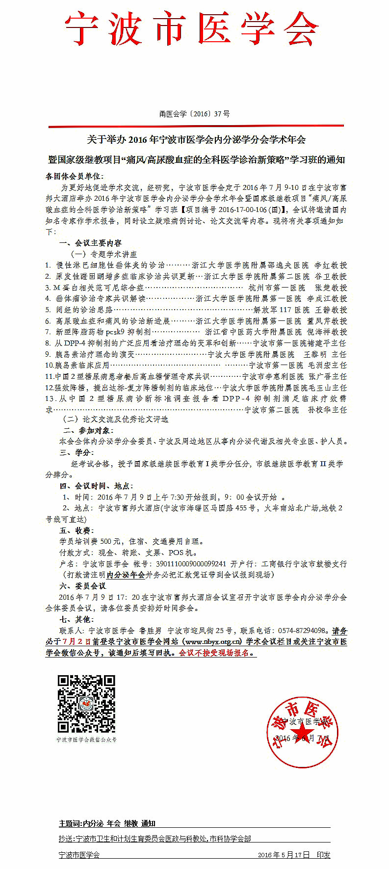 2016年宁波市医学会内分泌学分会学术年会通知
