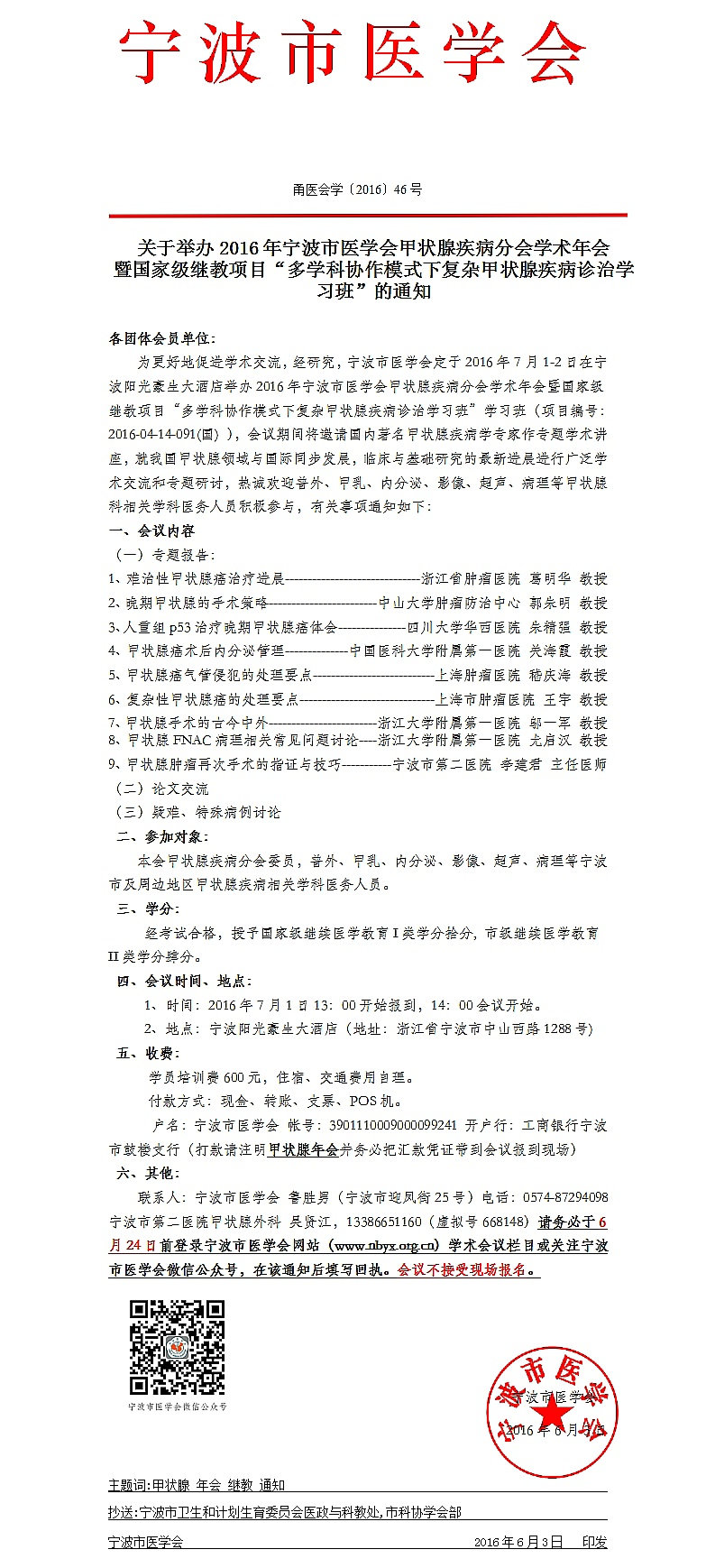 2016年宁波市医学会甲状腺疾病分会学术年会通知