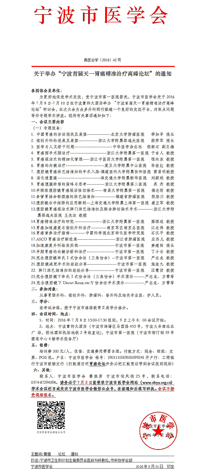 宁波首届天一胃癌精准治疗高峰论坛通知