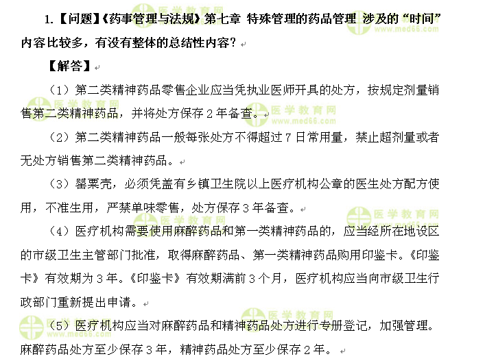 医学教育网执业西药师：《答疑周刊》2016年第21期