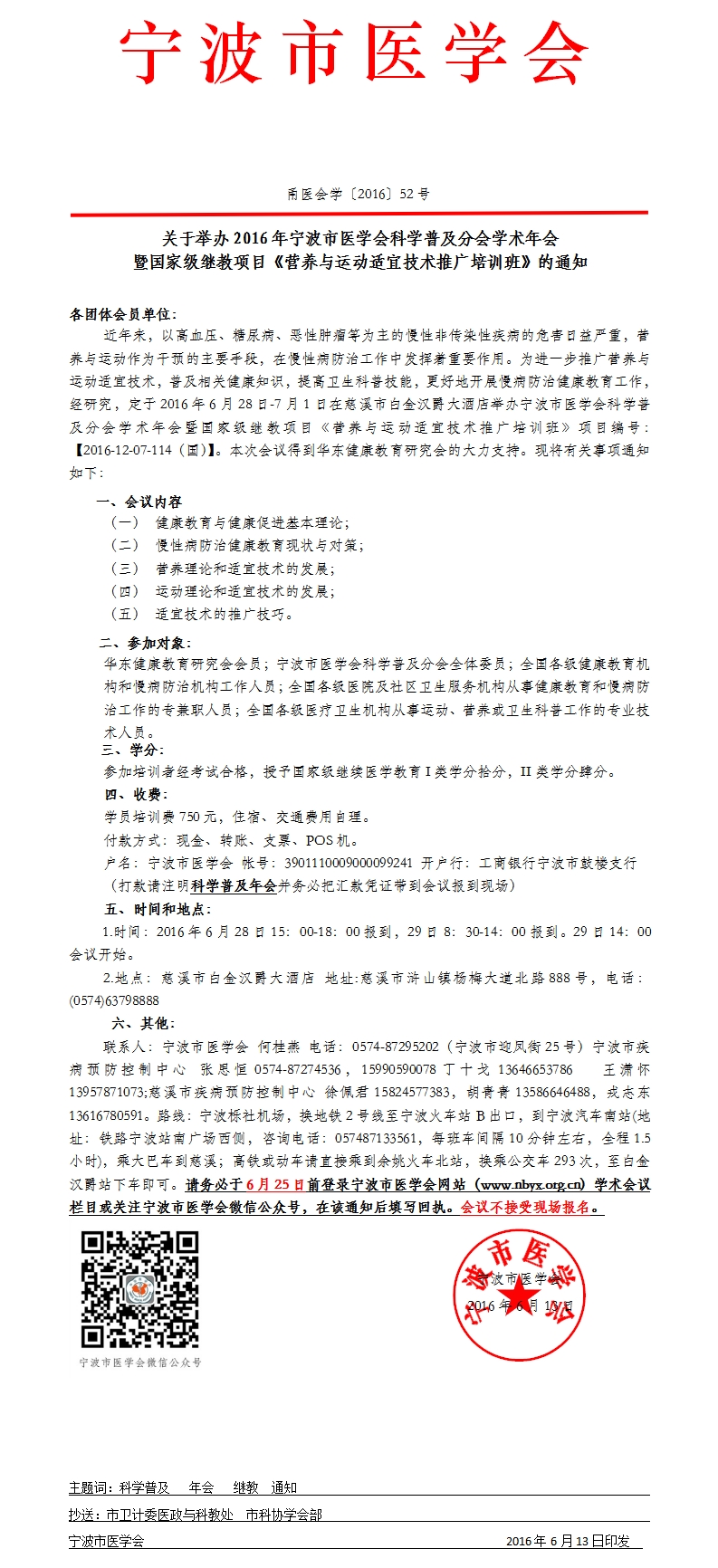 国家级继教项目营养与运动适宜技术推广培训班