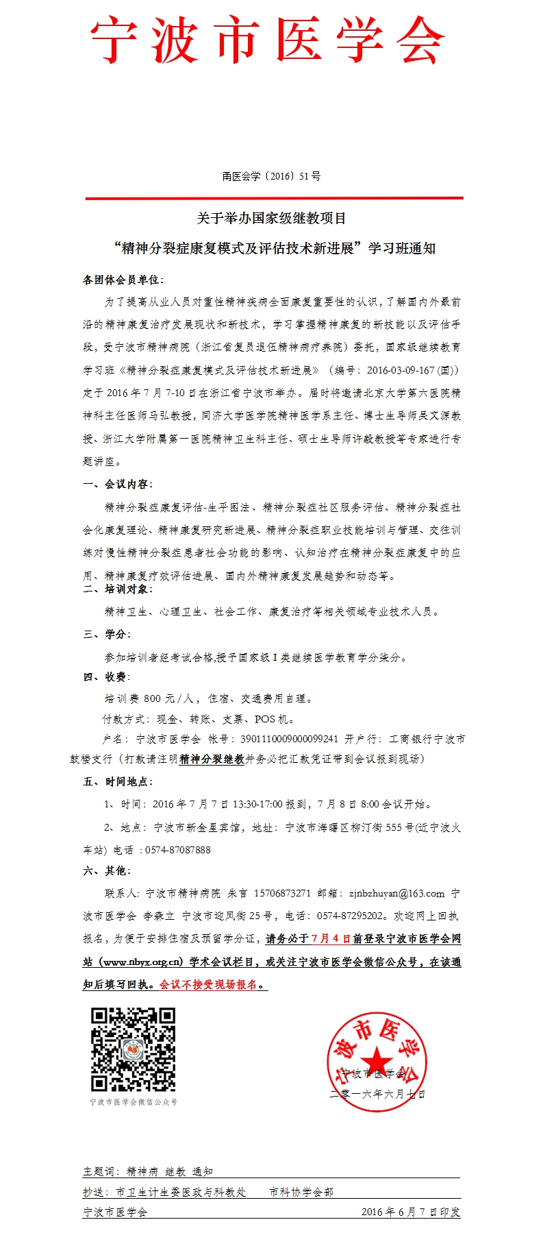 国家级继教项目精神分裂症康复模式及评估技术学习班