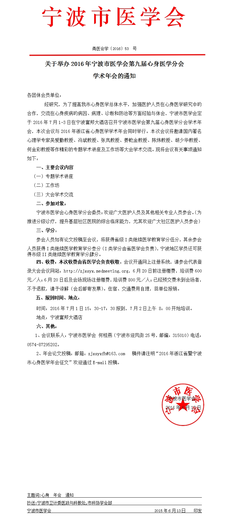 2016年宁波市医学会第九届心身医学分会学术年会
