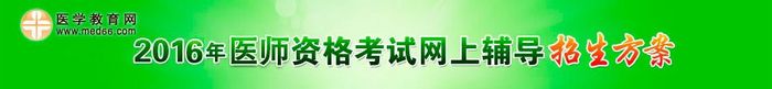 2016年医师资格考试奖学金活动