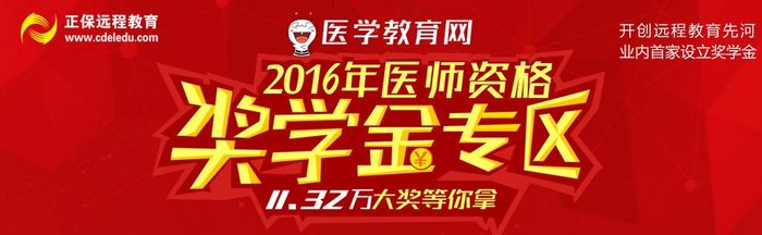 2016年医师资格考试奖学金活动
