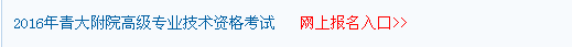2016青海大学附属医院卫生高级职称考试报名入口