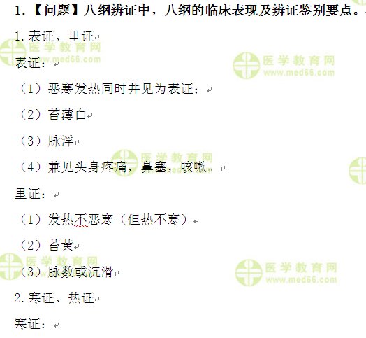 医学教育网执业中药师:《答疑周刊》2016年第33期